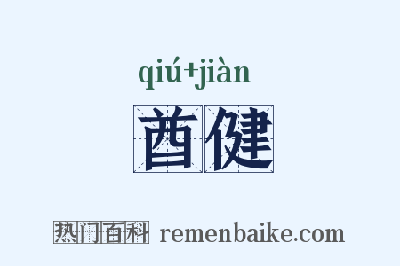 酋健是什么意思的图片